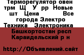 Терморегулятор овен 2трм1-Щ1. У. рр (Новые) 2 шт › Цена ­ 3 200 - Все города Электро-Техника » Электроника   . Башкортостан респ.,Караидельский р-н